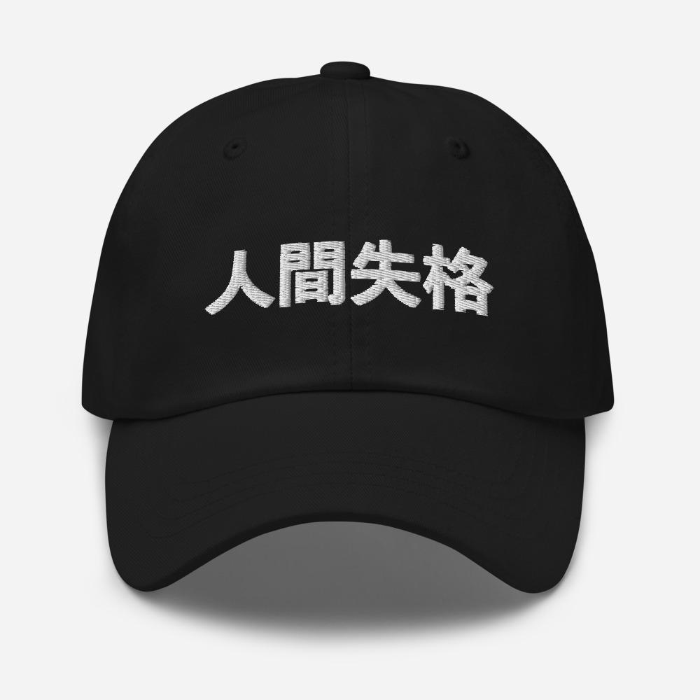 No Longer Human Japanese Kanji Embroidered Unisex Dad Hat - BUCKET POPCORN