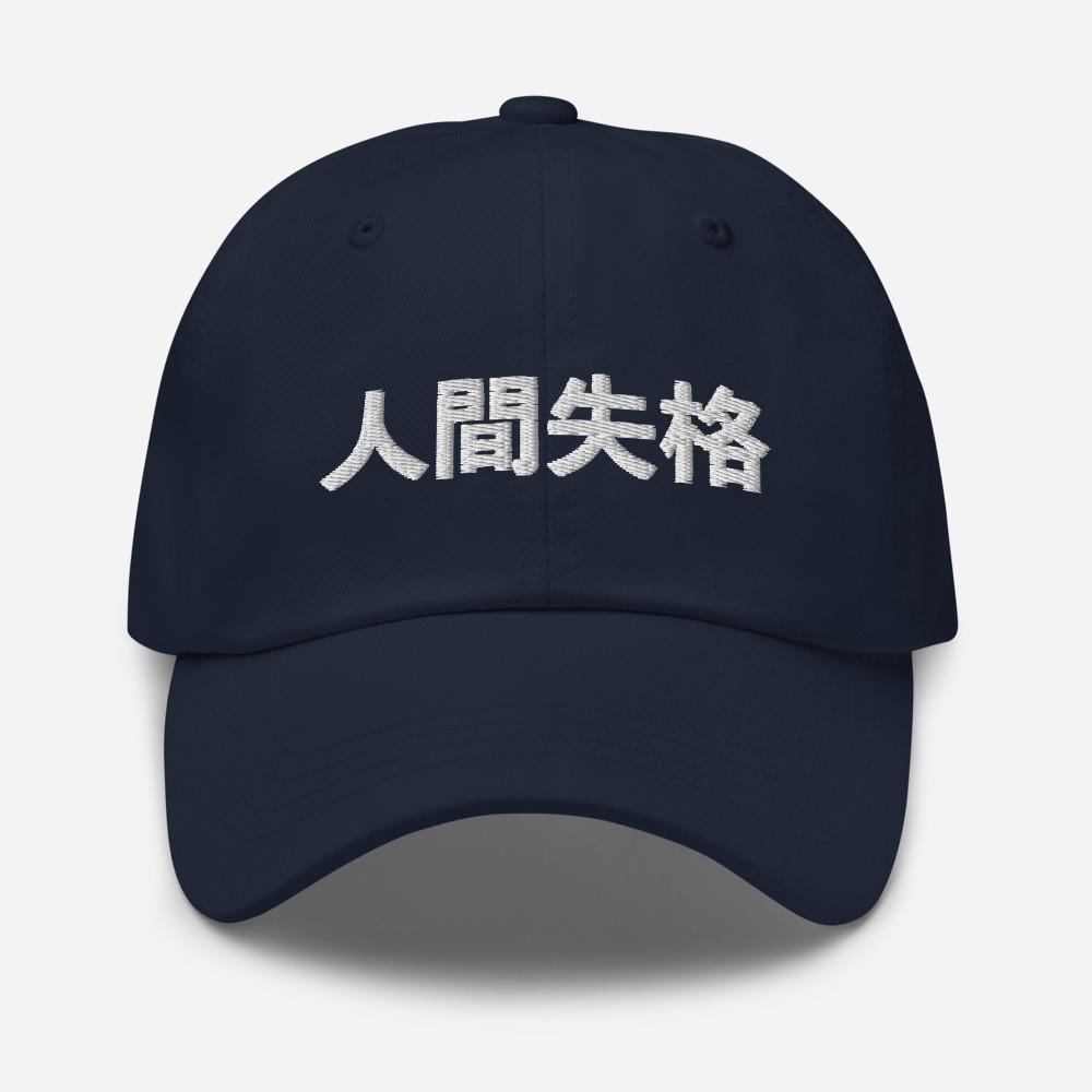 No Longer Human Japanese Kanji Embroidered Unisex Dad Hat - BUCKET POPCORN