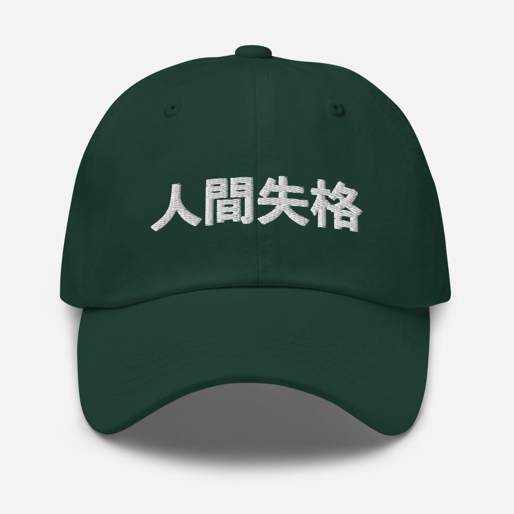 No Longer Human Japanese Kanji Embroidered Unisex Dad Hat - BUCKET POPCORN