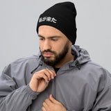 Japanese I Am Here Unisex Embroidered Cuffed Beanie - BUCKET POPCORN