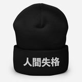No Longer Human Japanese Kanji Embroidered Unisex Cuffed Beanie
