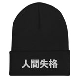 No Longer Human Japanese Kanji Embroidered Unisex Cuffed Beanie - BUCKET POPCORN