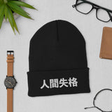 No Longer Human Japanese Kanji Embroidered Unisex Cuffed Beanie - BUCKET POPCORN