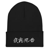 Yoroshiku Japanese Kanji Embroidered Unisex Cuffed Beanie - BUCKET POPCORN