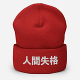 No Longer Human Japanese Kanji Embroidered Unisex Cuffed Beanie - BUCKET POPCORN