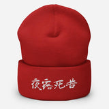 Yoroshiku Japanese Kanji Embroidered Unisex Cuffed Beanie - BUCKET POPCORN