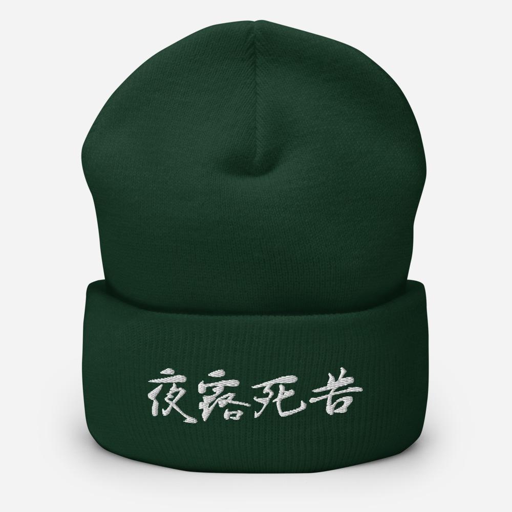 Yoroshiku Japanese Kanji Embroidered Unisex Cuffed Beanie - BUCKET POPCORN
