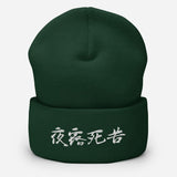 Yoroshiku Japanese Kanji Embroidered Unisex Cuffed Beanie - BUCKET POPCORN