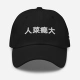 Unisex Embroidered Tennis Pickleball Hat | Fun Chinese Character Meme | Terrible at This, But Can't Stop - black - front view