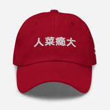 Unisex Embroidered Tennis Pickleball Hat | Fun Chinese Character Meme | Terrible at This, But Can't Stop - red - front view