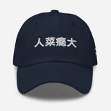 Unisex Embroidered Tennis Pickleball Hat | Fun Chinese Character Meme | Terrible at This, But Can't Stop - navy - front view