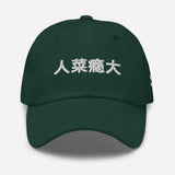 Unisex Embroidered Tennis Pickleball Hat | Fun Chinese Character Meme | Terrible at This, But Can't Stop - green - front view