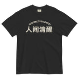 Immune to Bullshit-Chinese Character Unisex Short Sleeve Graphic T-shirt-Fun Meme Tee-black-front view