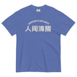 Immune to Bullshit-Chinese Character Unisex Short Sleeve Graphic T-shirt-Fun Meme Tee-mystic blue-front view