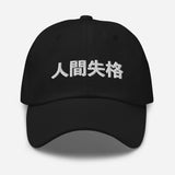 No Longer Human Japanese Kanji Embroidered Unisex Dad Hat - BUCKET POPCORN 