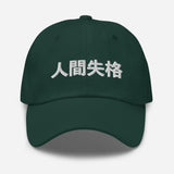 No Longer Human Japanese Kanji Embroidered Unisex Dad Hat - BUCKET POPCORN 