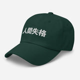 No Longer Human Japanese Kanji Embroidered Unisex Dad Hat - BUCKET POPCORN 