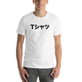 Japanese Word T-shirt Short-Sleeve Unisex T-Shirt - BUCKET POPCORN 