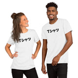 Japanese Word T-shirt Short-Sleeve Unisex T-Shirt - BUCKET POPCORN 