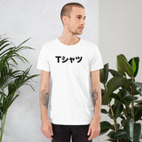 Japanese Word T-shirt Short-Sleeve Unisex T-Shirt - BUCKET POPCORN 