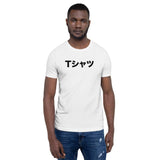 Japanese Word T-shirt Short-Sleeve Unisex T-Shirt - BUCKET POPCORN 