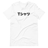 Japanese Word T-shirt Short-Sleeve Unisex T-Shirt